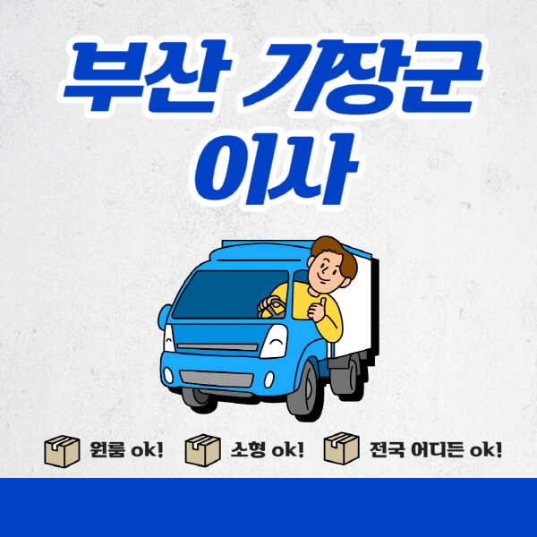 부산-기장군-포장이사-이삿짐센터-추천업체-잘하는-곳-비용비-원룸-용달-아파트-이사