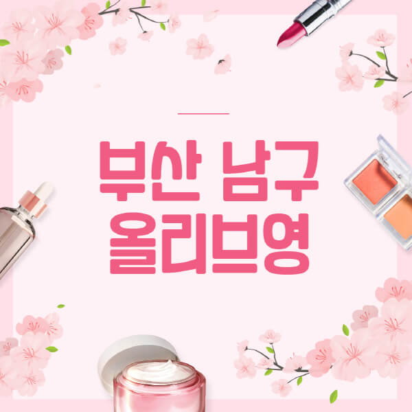 부산-남구-올리브영-매장-영업시간-안내-세일-추천템-향수-립밤-쿠션-쿠폰-세일기간