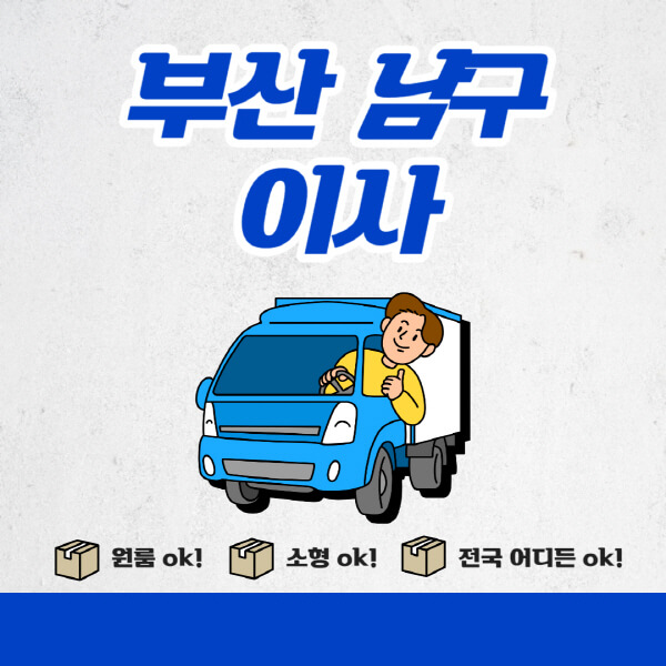 부산-남구-포장이사-이삿짐센터-추천업체-잘하는-곳-비용비-원룸-용달-아파트-이사