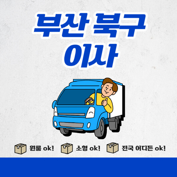 부산-북구-포장이사-이삿짐센터-추천업체-잘하는-곳-비용비-원룸-용달-아파트-이사