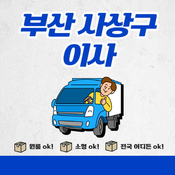 부산-사상구-포장이사-이삿짐센터-추천업체-잘하는-곳-비용비-원룸-용달-아파트-이사