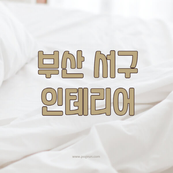 부산-서구-인테리어-업체-추천-잘하는-곳-비용-견적비교-서재-욕실-거실-주방-아파트-소품
