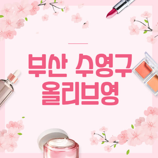 부산-수영구-올리브영-매장-영업시간-안내-세일-추천템-향수-립밤-쿠션-쿠폰-세일기간