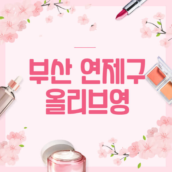 부산-연제구-올리브영-매장-영업시간-안내-세일-추천템-향수-립밤-쿠션-쿠폰-세일기간