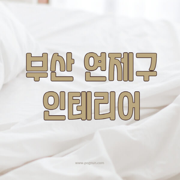 부산-연제구-인테리어-업체-추천-잘하는-곳-비용-견적비교-서재-욕실-거실-주방-아파트-소품