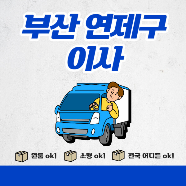 부산-연제구-포장이사-이삿짐센터-추천업체-잘하는-곳-비용비-원룸-용달-아파트-이사