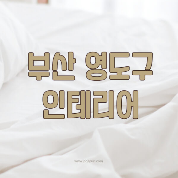 부산-영도구-인테리어-업체-추천-잘하는-곳-비용-견적비교-서재-욕실-거실-주방-아파트-소품