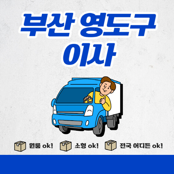 부산-영도구-포장이사-이삿짐센터-추천업체-잘하는-곳-비용비-원룸-용달-아파트-이사