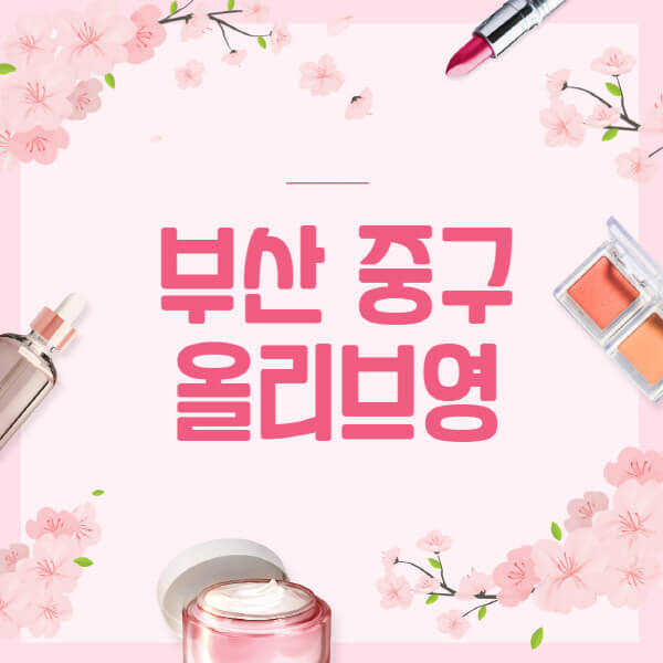 부산-중구-올리브영-매장-영업시간-안내-세일-추천템-향수-립밤-쿠션-쿠폰-세일기간