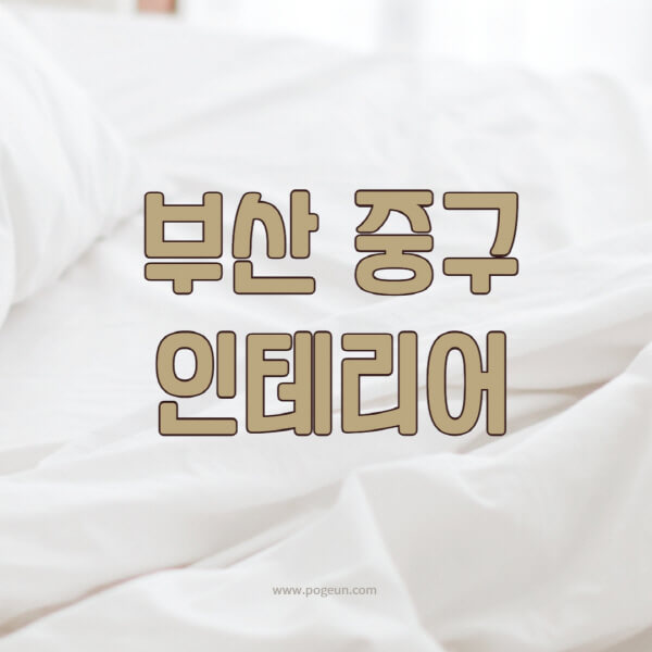 부산-중구-인테리어-업체-추천-잘하는-곳-비용-견적비교-서재-욕실-거실-주방-아파트-소품