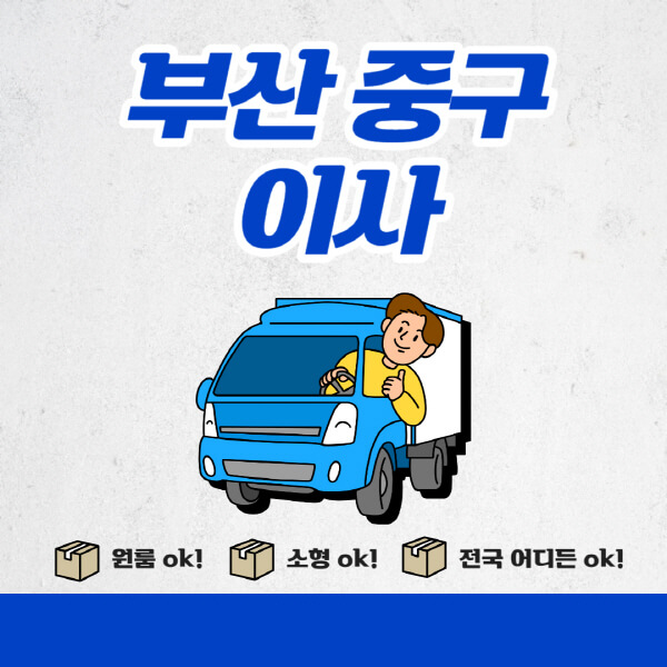 부산-중구-포장이사-이삿짐센터-추천업체-잘하는-곳-비용비-원룸-용달-아파트-이사