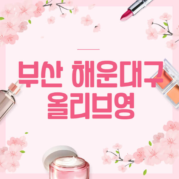 부산-해운대구-올리브영-매장-영업시간-안내-세일-추천템-향수-립밤-쿠션-쿠폰-세일기간