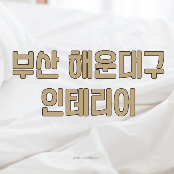 부산-해운대구-인테리어-업체-추천-잘하는-곳-비용-견적비교-서재-욕실-거실-주방-아파트-소품