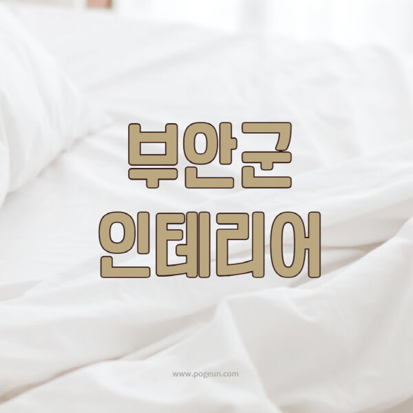 부안군-인테리어-업체-추천-잘하는-곳-비용-견적비교-서재-욕실-거실-주방-아파트-소품