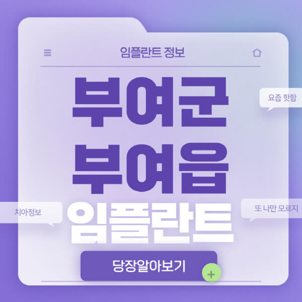 부여군-부여읍-임플란트-잘하는-치과-저렴한-곳-가격-비교-노인-틀니-전체-수면-오스템-원데이