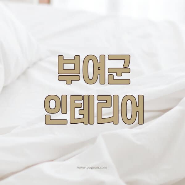부여군-인테리어-업체-추천-잘하는-곳-비용-견적비교-서재-욕실-거실-주방-아파트-소품