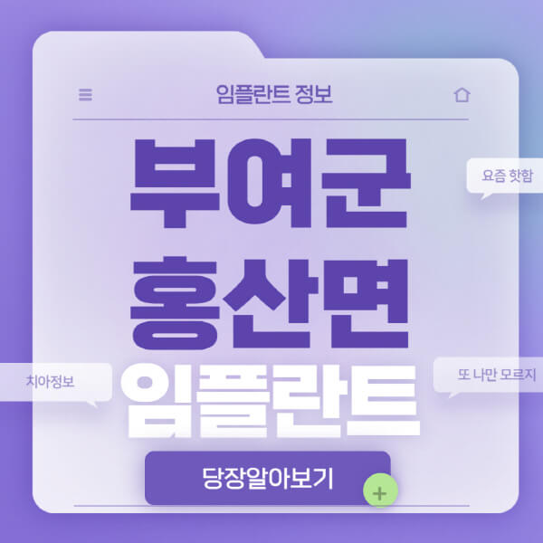 부여군-홍산면-임플란트-잘하는-치과-저렴한-곳-가격-비교-노인-틀니-전체-수면-오스템-원데이