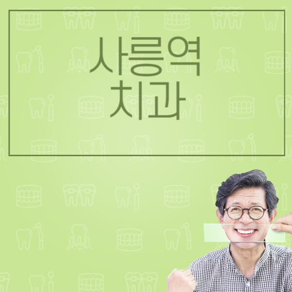 사릉역-임플란트-잘하는-치과-저렴한-곳-가격-비교-노인-틀니-전체-수면-오스템-원데이