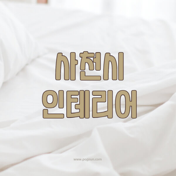 사천시-인테리어-업체-추천-잘하는-곳-비용-견적비교-서재-욕실-거실-주방-아파트-소품