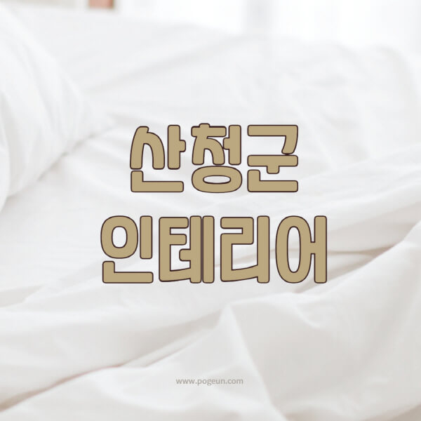 산청군-인테리어-업체-추천-잘하는-곳-비용-견적비교-서재-욕실-거실-주방-아파트-소품