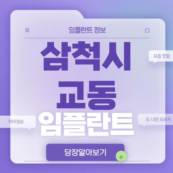 삼척시-교동-임플란트-잘하는-치과-저렴한-곳-가격-비교-노인-틀니-전체-수면-오스템-원데이