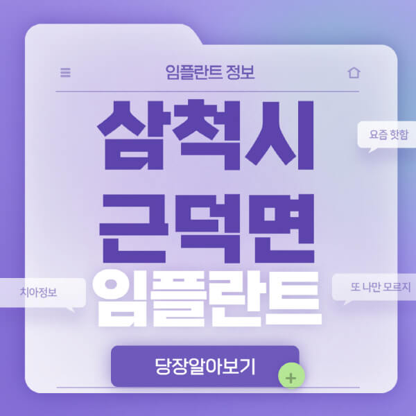 삼척시-근덕면-임플란트-잘하는-치과-저렴한-곳-가격-비교-노인-틀니-전체-수면-오스템-원데이