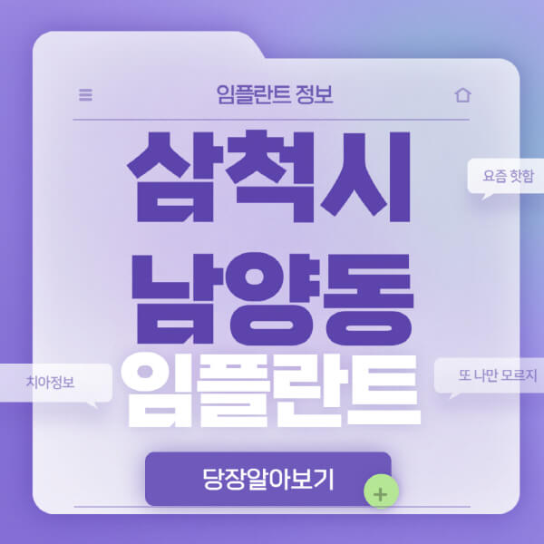 삼척시-남양동-임플란트-잘하는-치과-저렴한-곳-가격-비교-노인-틀니-전체-수면-오스템-원데이