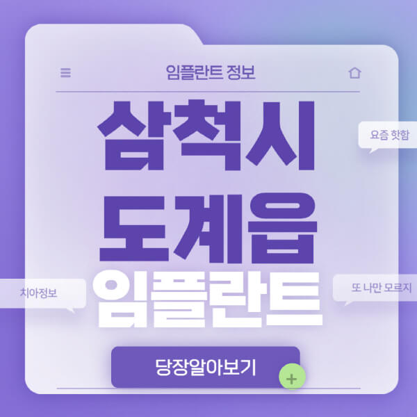 삼척시-도계읍-임플란트-잘하는-치과-저렴한-곳-가격-비교-노인-틀니-전체-수면-오스템-원데이