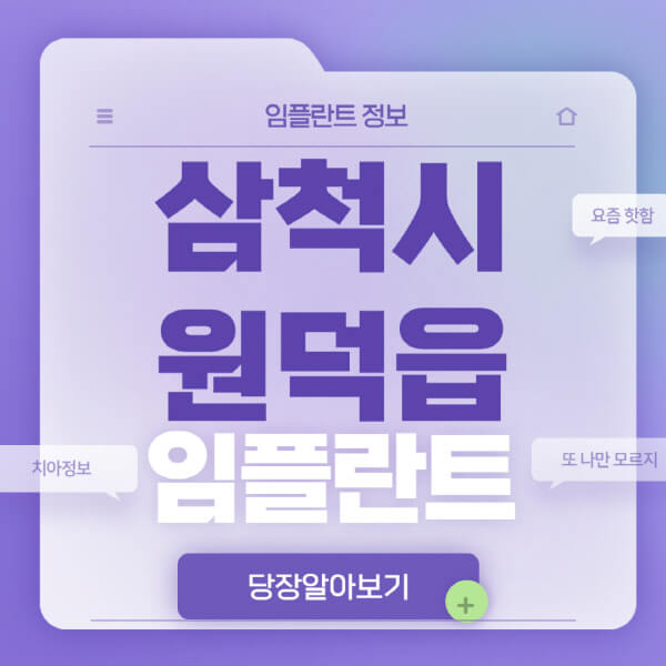 삼척시-원덕읍-임플란트-잘하는-치과-저렴한-곳-가격-비교-노인-틀니-전체-수면-오스템-원데이