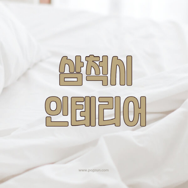 삼척시-인테리어-업체-추천-잘하는-곳-비용-견적비교-서재-욕실-거실-주방-아파트-소품
