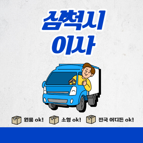 삼척시-포장이사-이삿짐센터-추천업체-잘하는-곳-비용비-원룸-용달-아파트-이사