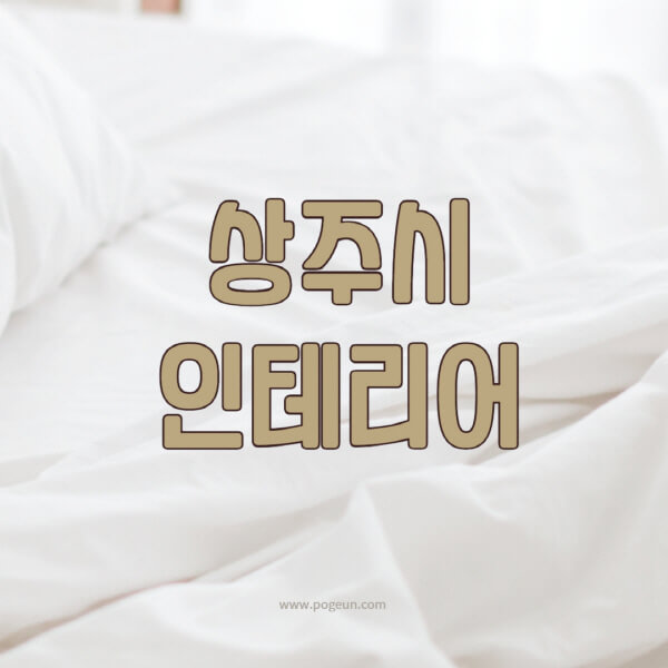 상주시-인테리어-업체-추천-잘하는-곳-비용-견적비교-서재-욕실-거실-주방-아파트-소품