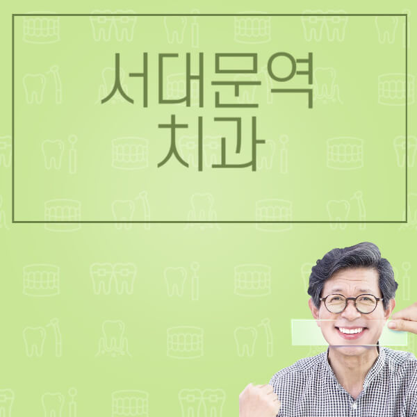 서대문역-임플란트-잘하는-치과-저렴한-곳-가격-비교-노인-틀니-전체-수면-오스템-원데이