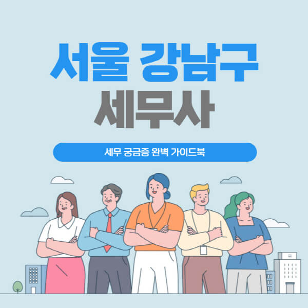 서울-강남구-세무사-세무상담-세무기장-추천-잘하는-곳-세무서-양도소득세-상속세-증여세-법인세-부가세-종합소득세