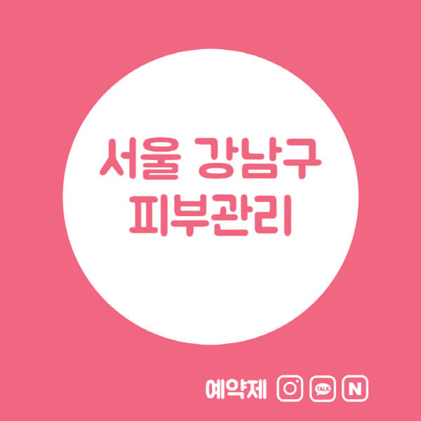 서울-강남구-피부관리샵-피부관리실-추천-가격-저렴한-곳-여드름-레이저-남자-후기-압출-화장품