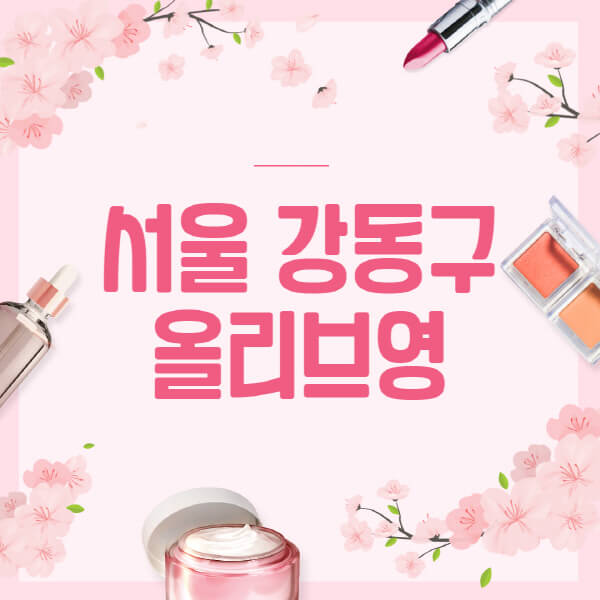 서울-강동구-올리브영-매장-영업시간-안내-세일-추천템-향수-립밤-쿠션-쿠폰-세일기간