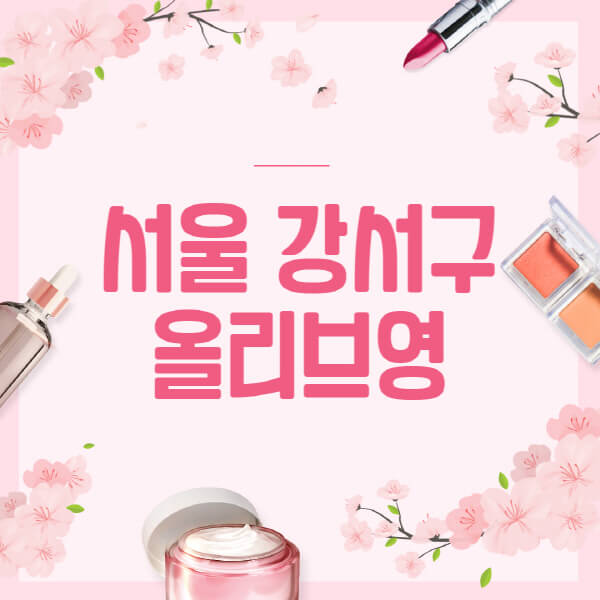 서울-강서구-올리브영-매장-영업시간-안내-세일-추천템-향수-립밤-쿠션-쿠폰-세일기간