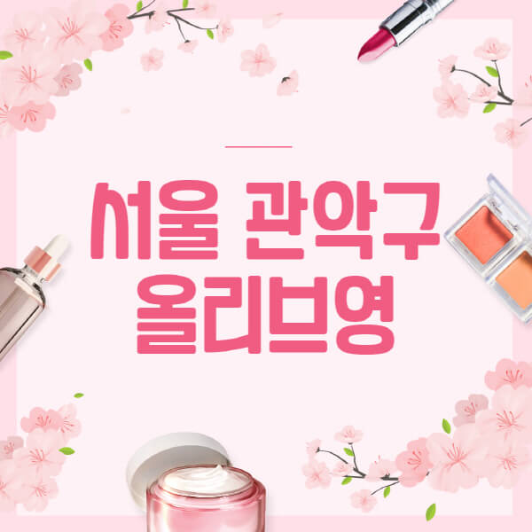 서울-관악구-올리브영-매장-영업시간-안내-세일-추천템-향수-립밤-쿠션-쿠폰-세일기간
