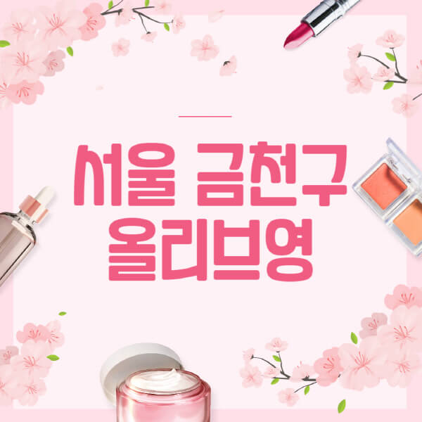 서울-금천구-올리브영-매장-영업시간-안내-세일-추천템-향수-립밤-쿠션-쿠폰-세일기간
