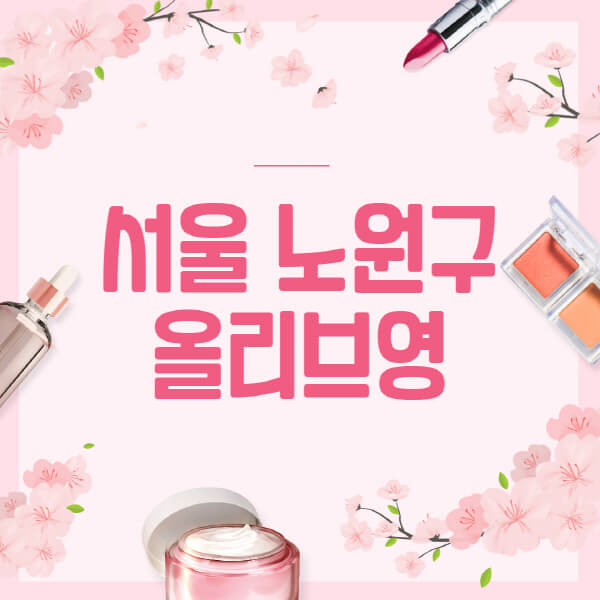 서울-노원구-올리브영-매장-영업시간-안내-세일-추천템-향수-립밤-쿠션-쿠폰-세일기간