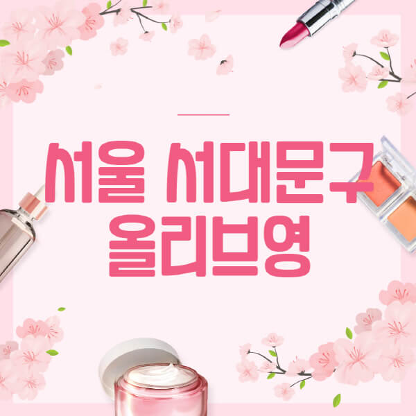 서울-서대문구-올리브영-매장-영업시간-안내-세일-추천템-향수-립밤-쿠션-쿠폰-세일기간