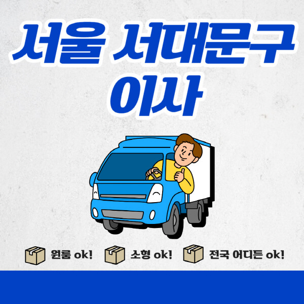 서울-서대문구-포장이사-이삿짐센터-추천업체-잘하는-곳-비용비-원룸-용달-아파트-이사