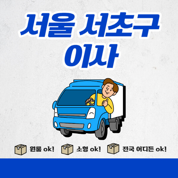 서울-서초구-포장이사-이삿짐센터-추천업체-잘하는-곳-비용비-원룸-용달-아파트-이사
