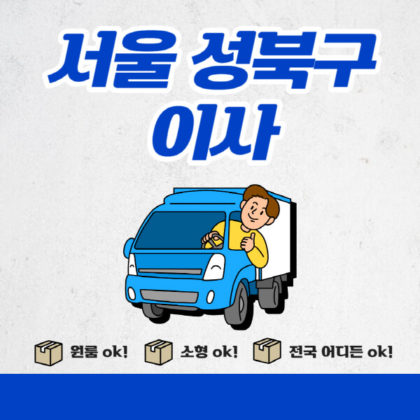 서울-성북구-포장이사-이삿짐센터-추천업체-잘하는-곳-비용비-원룸-용달-아파트-이사