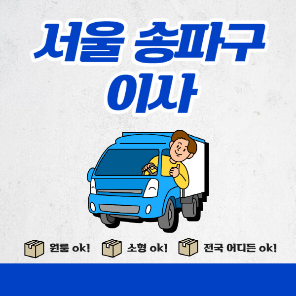 서울-송파구-포장이사-이삿짐센터-추천업체-잘하는-곳-비용비-원룸-용달-아파트-이사