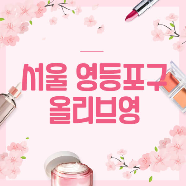 서울-영등포구-올리브영-매장-영업시간-안내-세일-추천템-향수-립밤-쿠션-쿠폰-세일기간