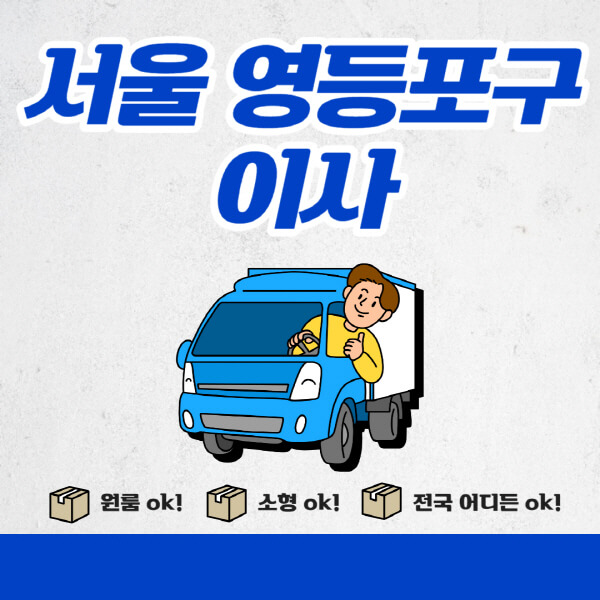 서울-영등포구-포장이사-이삿짐센터-추천업체-잘하는-곳-비용비-원룸-용달-아파트-이사