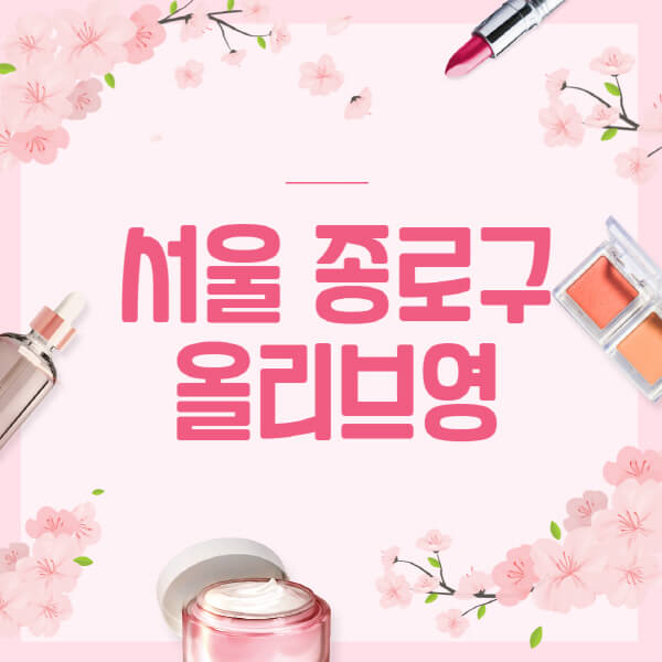 서울-종로구-올리브영-매장-영업시간-안내-세일-추천템-향수-립밤-쿠션-쿠폰-세일기간
