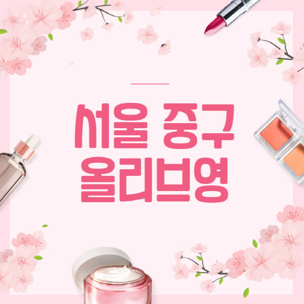 서울-중구-올리브영-매장-영업시간-안내-세일-추천템-향수-립밤-쿠션-쿠폰-세일기간