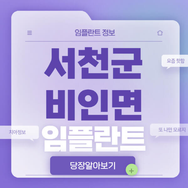 서천군-비인면-임플란트-잘하는-치과-저렴한-곳-가격-비교-노인-틀니-전체-수면-오스템-원데이